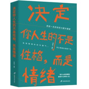 决定你人生的不是性格，而是情绪