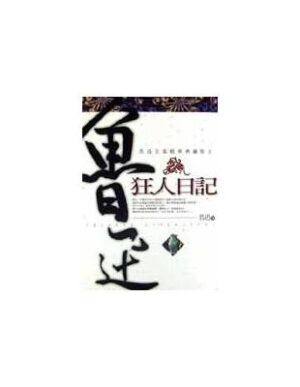 魯迅短篇小說精選集2：狂人日記