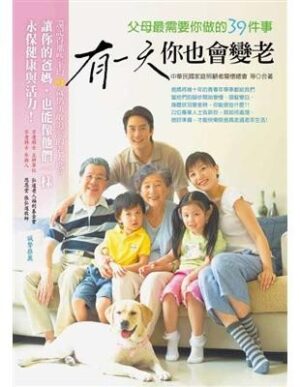 有一天你也會變老：父母最需要你做的39件事