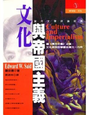 文化與帝國主義