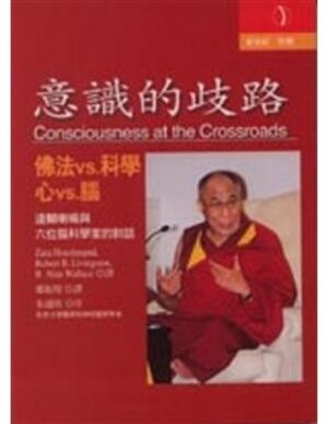 意识的歧路：佛法VS.科学;心VS.脑
