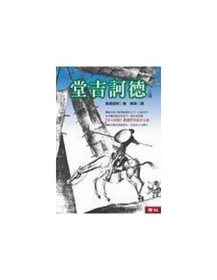 堂吉訶德(上下)