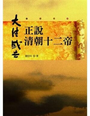 正说清朝十二帝