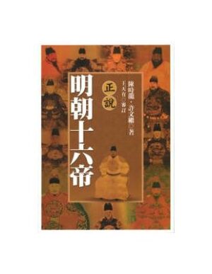 正说明朝十六帝