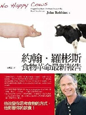 約翰．羅彬斯食物革命最新報告