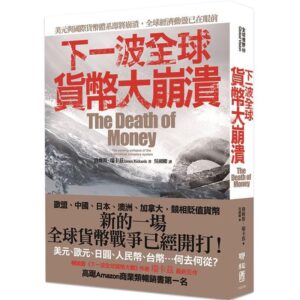 下一波全球貨幣大崩潰