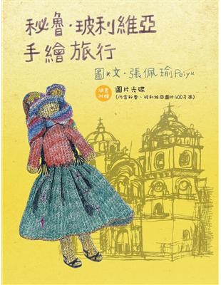 秘魯·玻利維亞手繪旅行