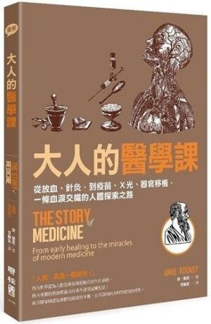 大人的醫學課：從放血、針灸，到疫苗、X光、器官移植，一條血淚交織的人體探索之路