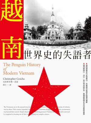 越南：世界史的失語者