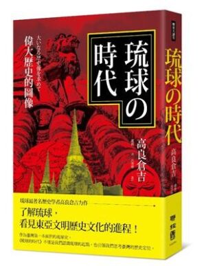 琉球的時代：偉大歷史的圖像