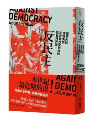 反民主：選票失能、理性失調，反思最神聖制度的狂亂與神話！