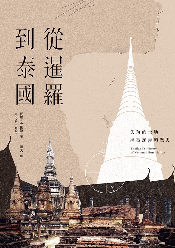 從暹羅到泰國:失落的土地與被操弄的歷史