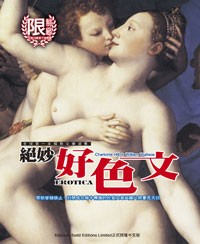 絕妙好色文：全球第一本情慾文學選集