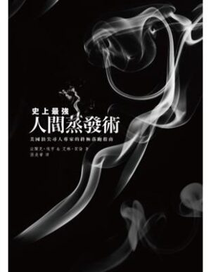 史上最強人間蒸發術