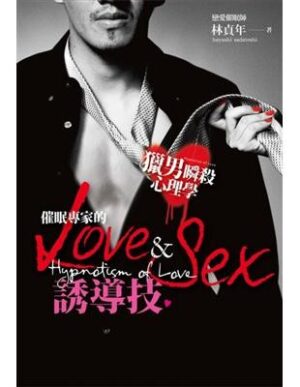 獵男瞬殺心理學：催眠專家的Love&Sex誘導技