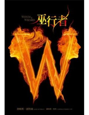 巫行者1