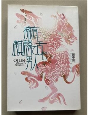 擁有麒麟之舌的男人