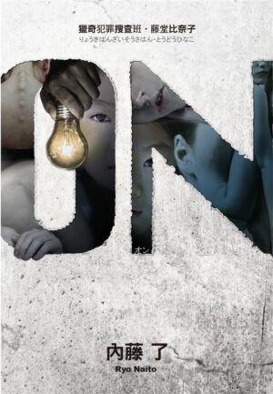 獵奇犯罪搜查班·藤堂比奈子：ON