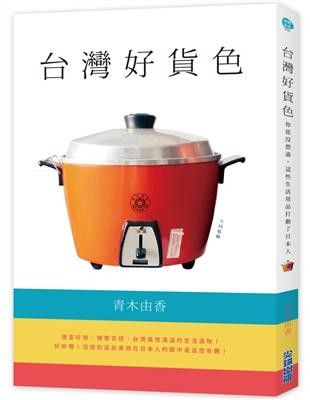 台灣好貨色:你從沒想過,這些生活用品打動了日本人
