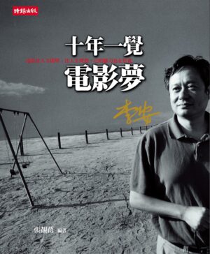 十年一觉电影梦