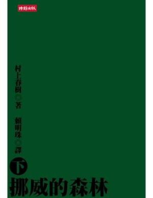 挪威的森林（上下冊）