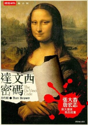 達文西密碼
