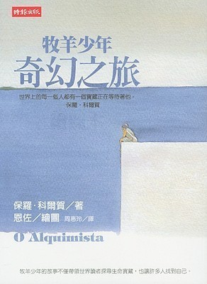 牧羊少年奇幻之旅