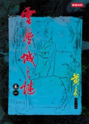 雲夢城之謎（全4冊）