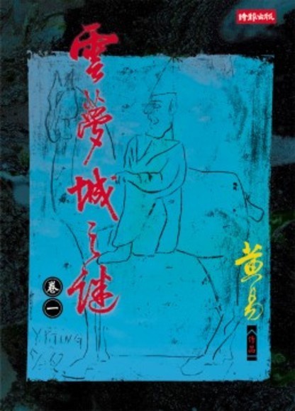 雲夢城之謎(全4冊)
