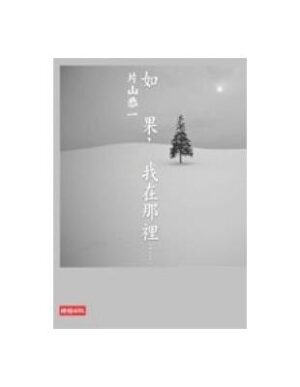 如果，我在那裡……