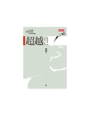 一位父親寫給兒子的116封信：超越自己、創造自己、肯定自己（3冊）