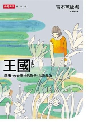 王國vol.2：悲痛、失去事物的影子，以及魔法