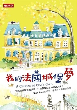 我的法国城堡梦