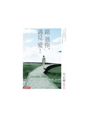 錯過你，遇見愛！