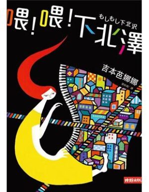 喂！喂！下北澤