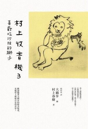 村上收音機 3：喜歡吃沙拉的獅子