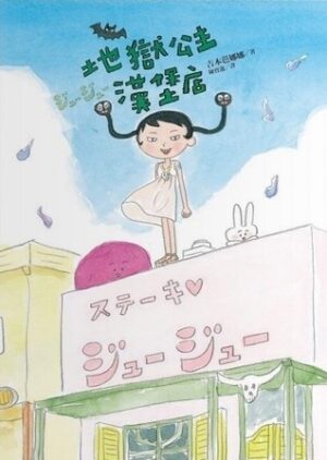 地獄公主漢堡店