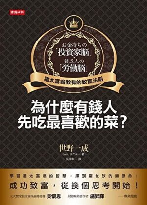 為什麼有錢人先吃最喜歡的菜？：猶太富翁教我的致富法則