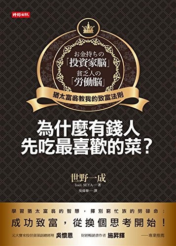 為什麼有錢人先吃最喜歡的菜?:猶太富翁教我的致富法則