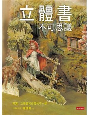 立體書不可思議