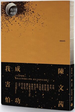 《我害怕·成功》＋《我相信·失敗》典藏激勵套書