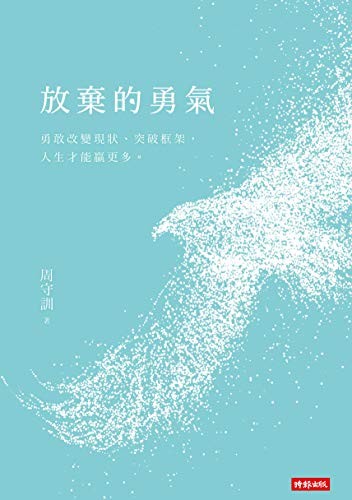 放棄的勇氣:勇敢改變現狀、突破框架,人生才能贏更多。