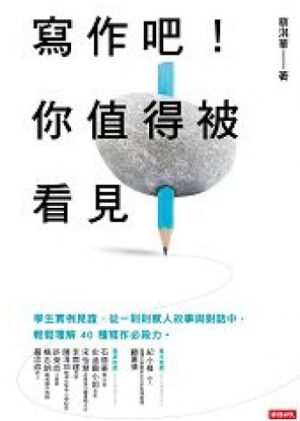 寫作吧！你值得被看見