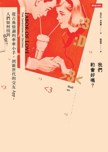 我們約會好嗎?:從古典情調的牽牽小手到新世代的交友APP,人們如何找到真愛?