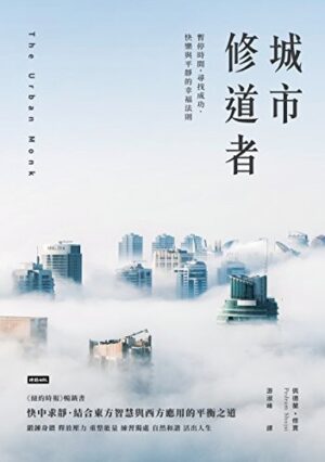 城市修道者：暂停时间, 寻找成功、快乐与平静的幸福法则