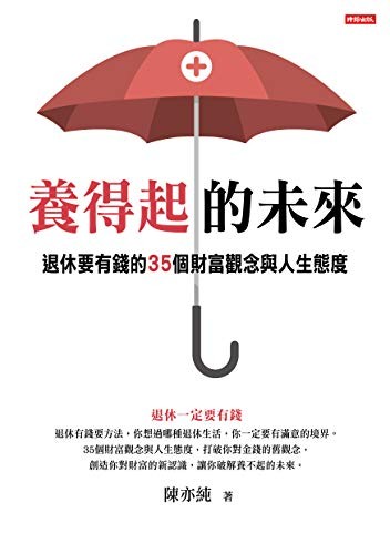 養得起的未來:退休要有錢的35個財富觀念與人生態度