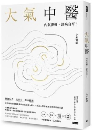 大氣中醫：內氣流轉，諸疾自平！