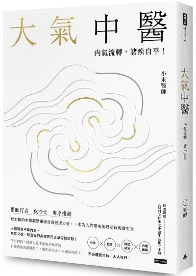 大氣中醫:內氣流轉,諸疾自平!
