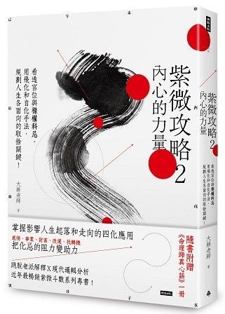 紫微攻略2:內心的力量