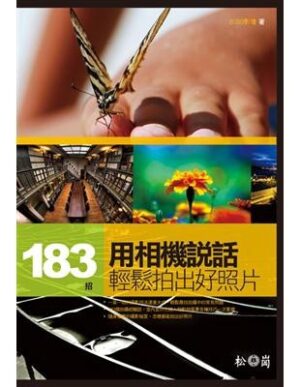 183招：用相機說話，輕鬆拍出好照片